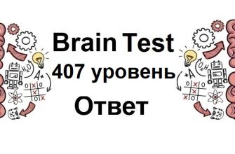 Brain Test 407 уровень