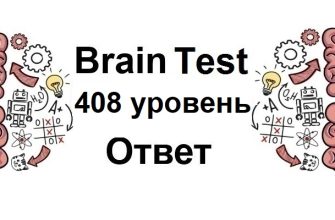 Brain Test 408 уровень