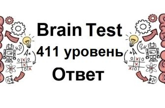 Brain Test 411 уровень