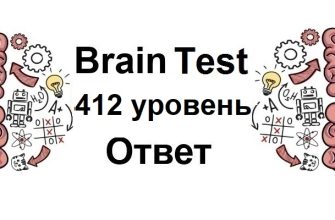 Brain Test 412 уровень
