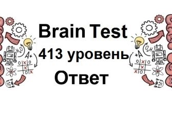 Brain Test 413 уровень
