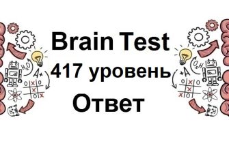 Brain Test 417 уровень