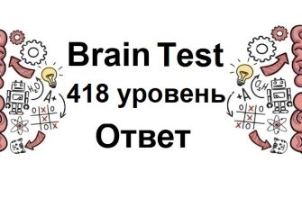 Brain Test 418 уровень