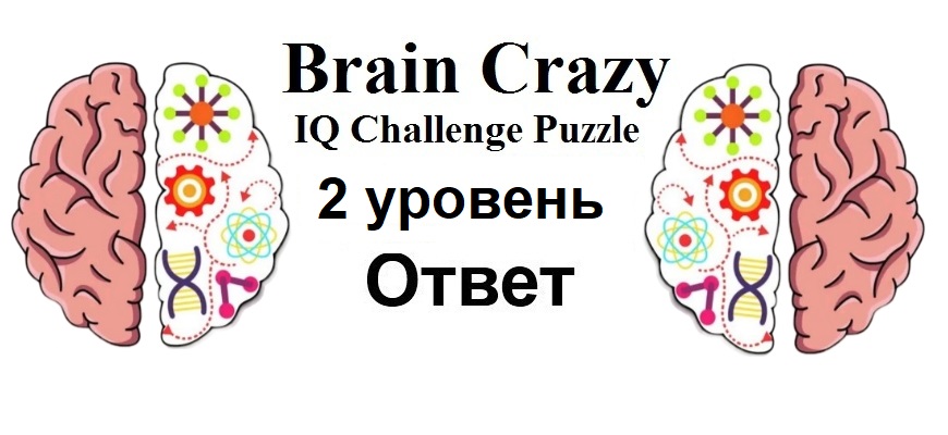 Brain Crazy 2 уровень