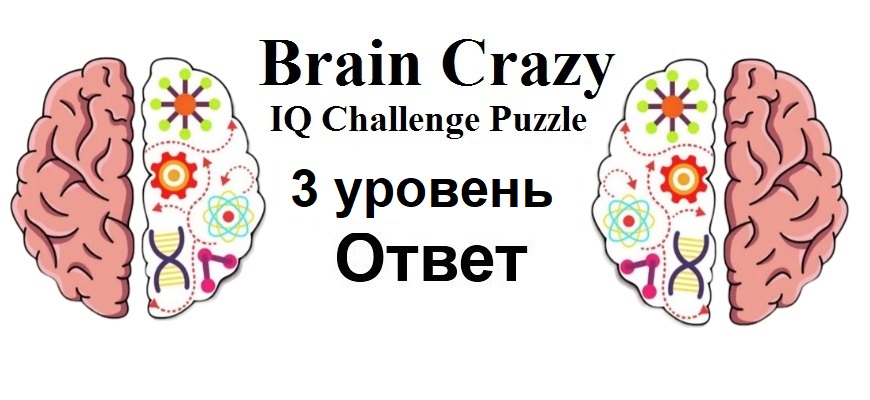 Brain Crazy 3 уровень