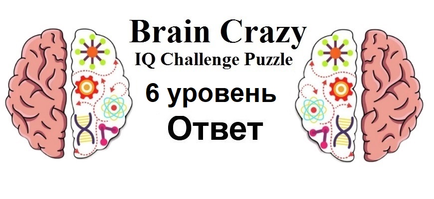 Brain Crazy 6 уровень