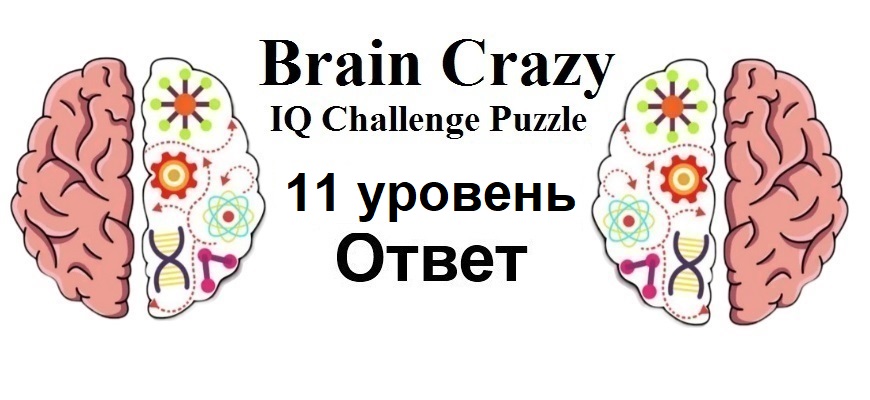 Brain Crazy 11 уровень