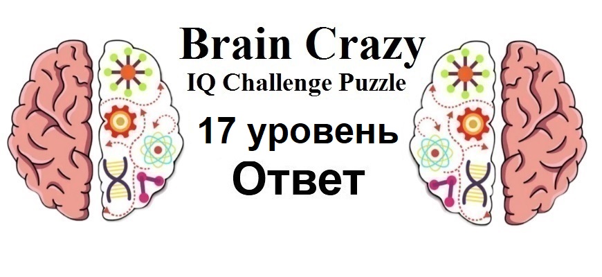 Brain Crazy 17 уровень