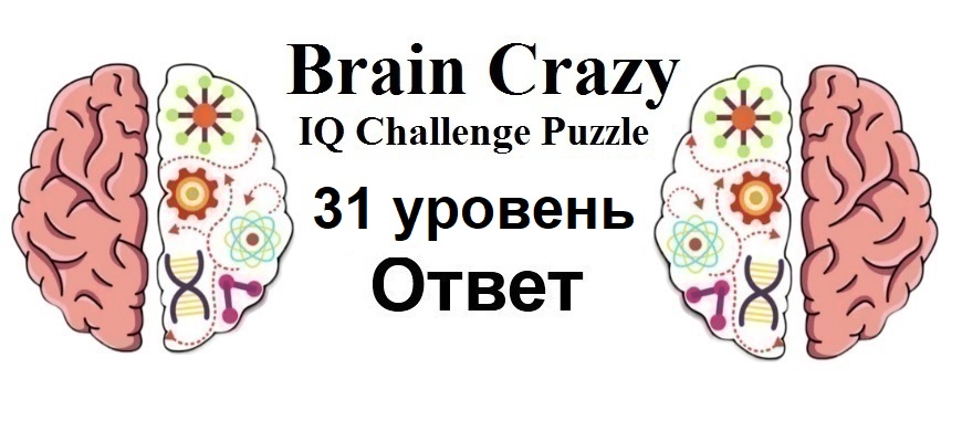Brain Crazy 31 уровень