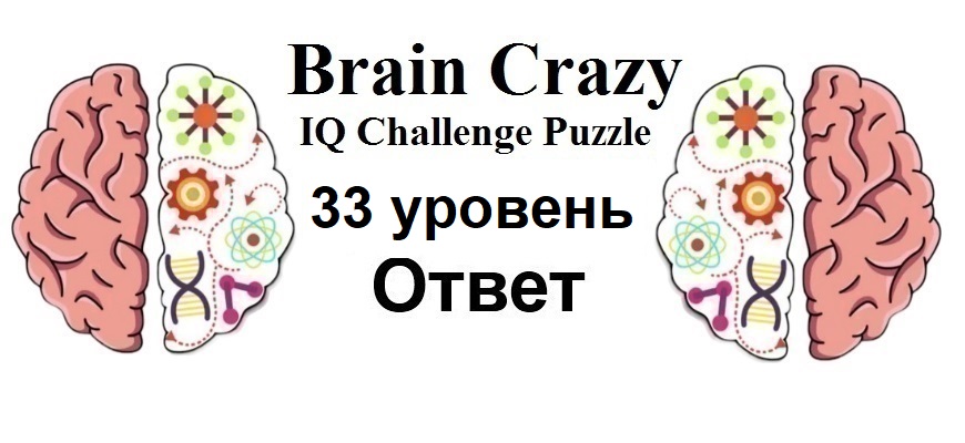 Brain Crazy 33 уровень