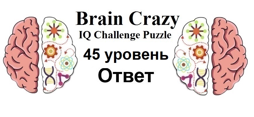 Brain Crazy 45 уровень