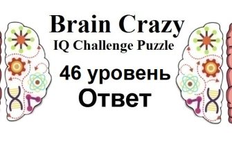 Brain Crazy 46 уровень