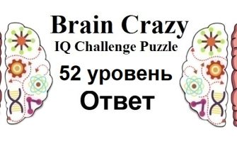 Brain Crazy 52 уровень