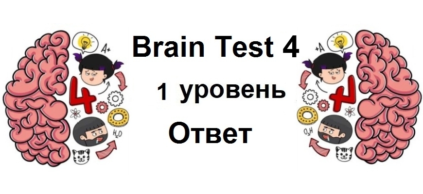 Brain Test 4 уровень 1