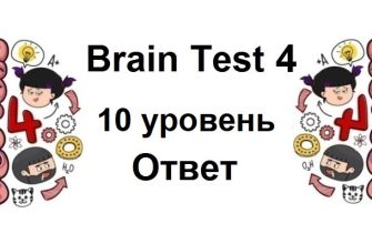 Brain Test 4 уровень 10