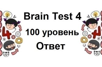 Brain Test 4 уровень 100