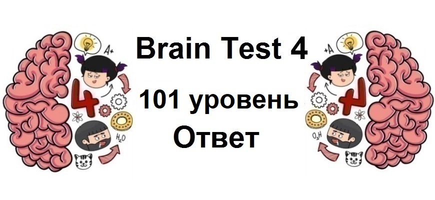 Brain Test 4 уровень 101