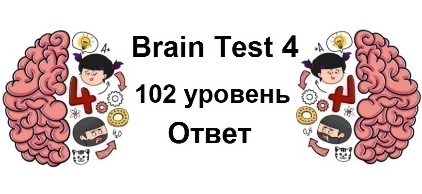 Brain Test 4 уровень 102