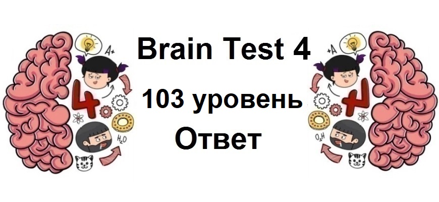 Brain Test 4 уровень 103