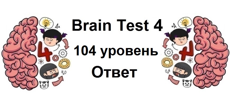 Brain Test 4 уровень 104