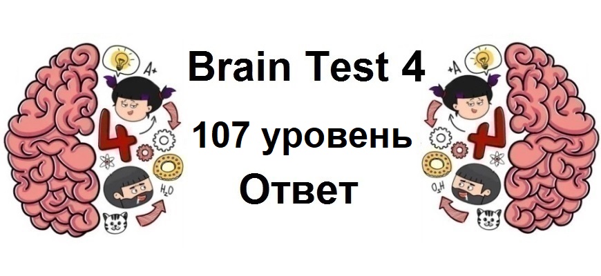 Brain Test 4 уровень 107