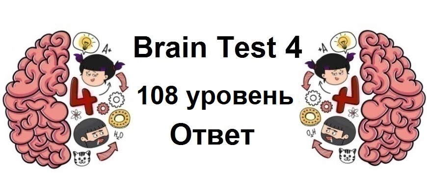 Brain Test 4 уровень 108