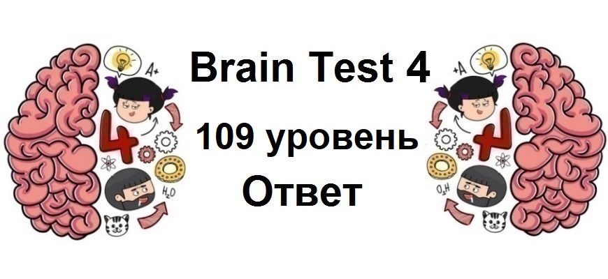 Brain Test 4 уровень 109
