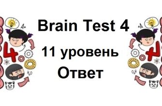 Brain Test 4 уровень 11