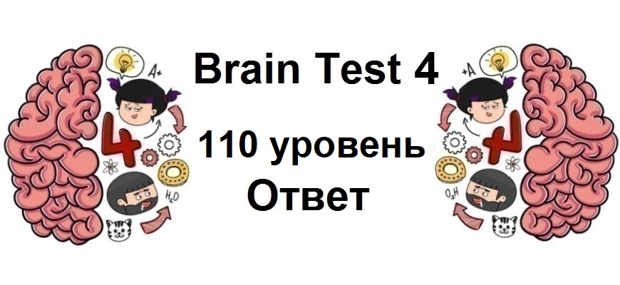 Brain Test 4 уровень 110