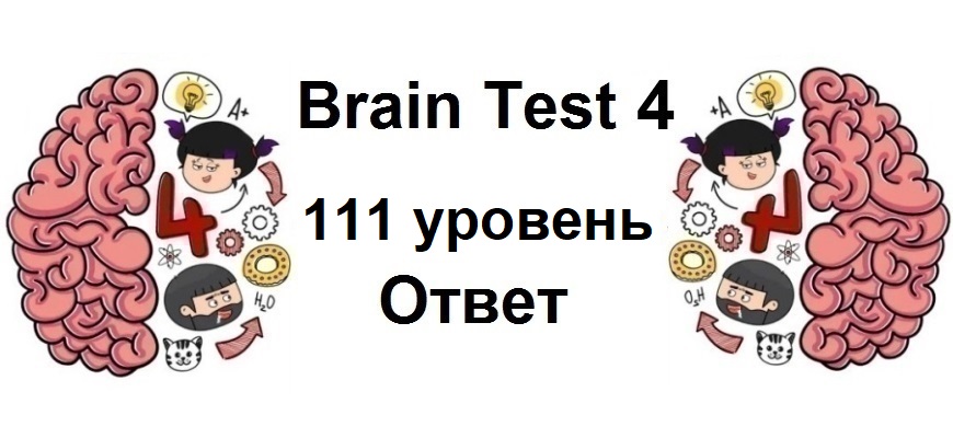 Brain Test 4 уровень 111