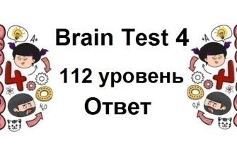 Brain Test 4 уровень 112