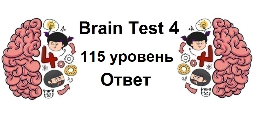 Brain Test 4 уровень 115