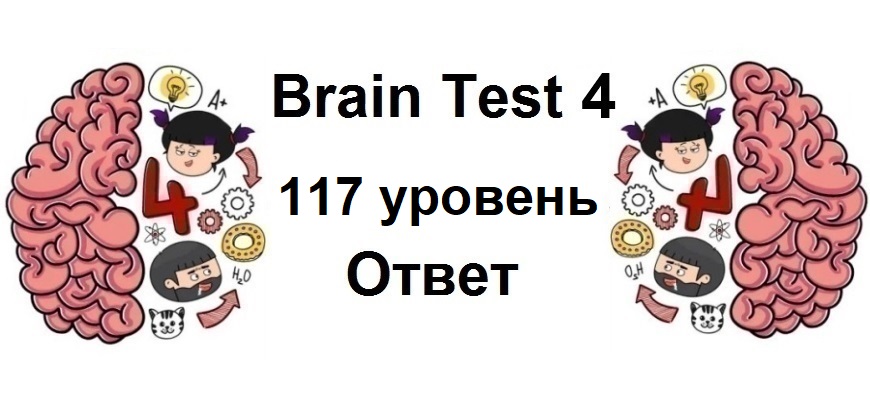 Brain Test 4 уровень 117