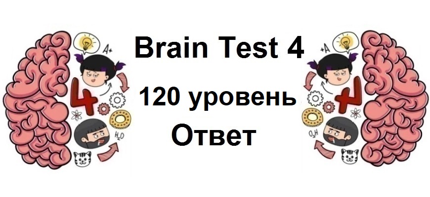 Brain Test 4 уровень 120