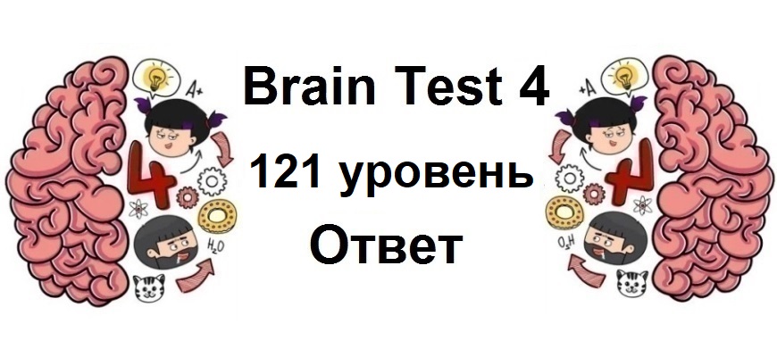 Brain Test 4 уровень 121