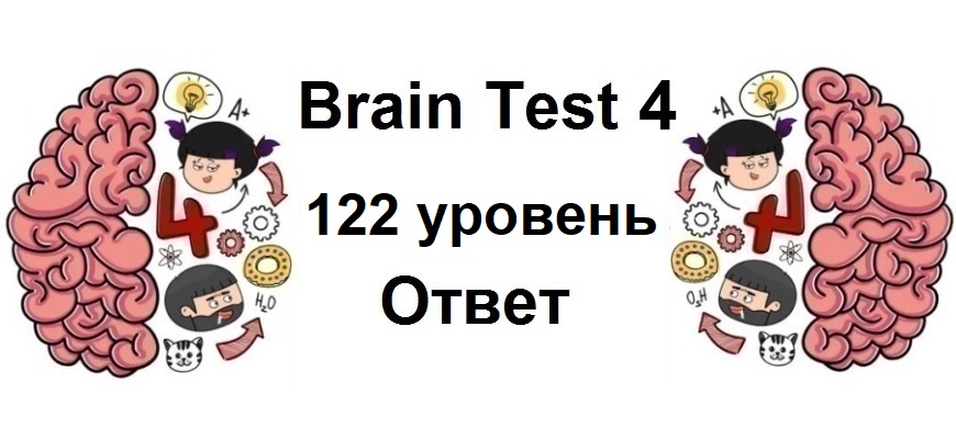 Brain Test 4 уровень 122