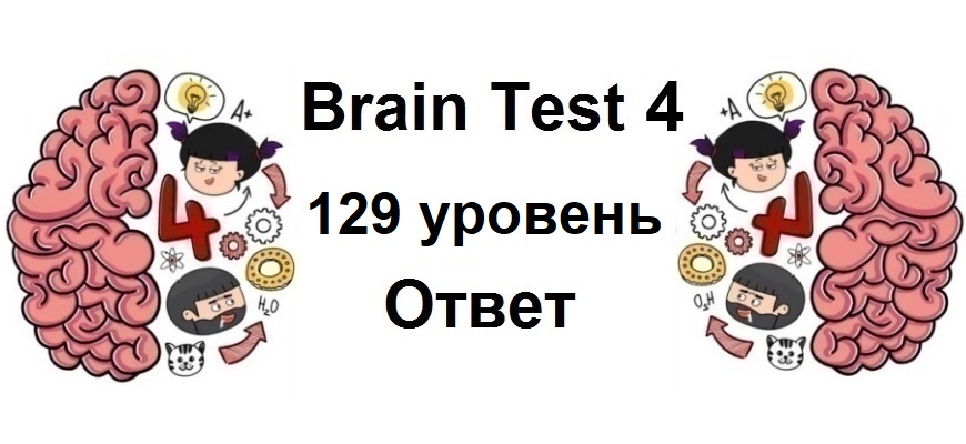 Brain Test 4 уровень 129