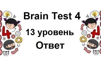 Brain Test 4 уровень 13