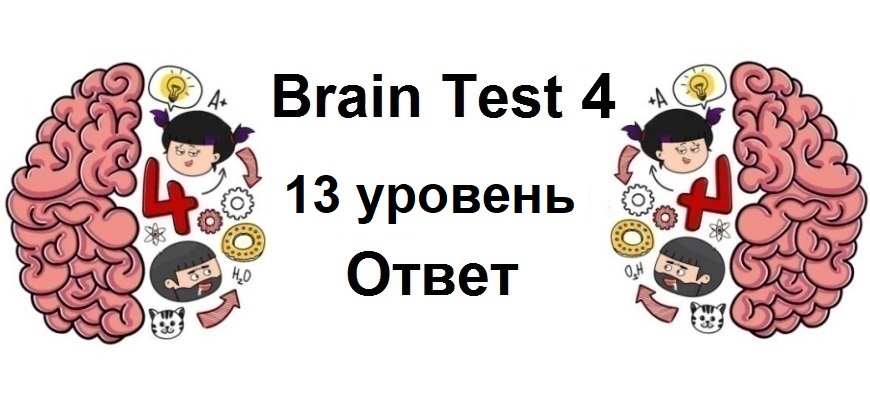 Brain Test 4 уровень 13