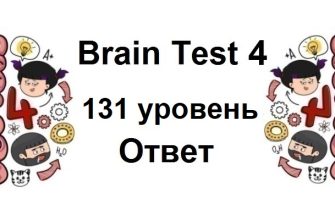 Brain Test 4 уровень 131