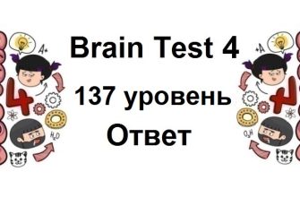 Brain Test 4 уровень 137