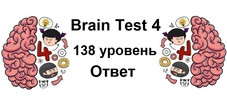 Brain Test 4 уровень 138