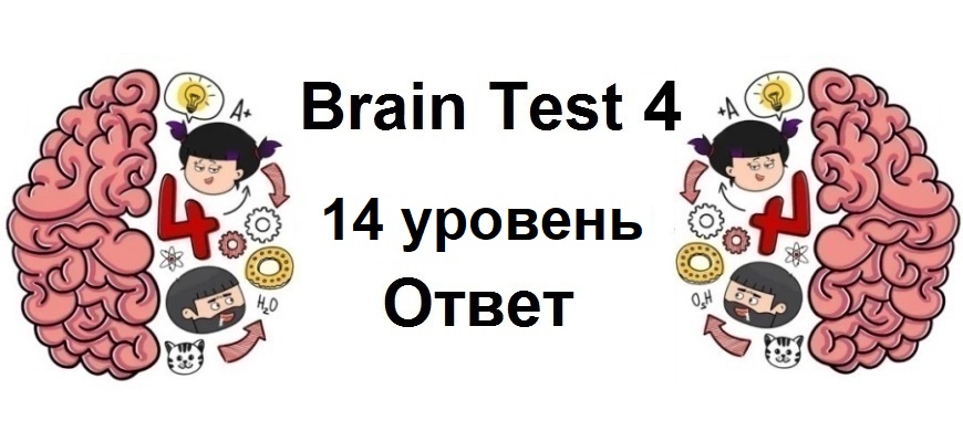 Brain Test 4 уровень 14