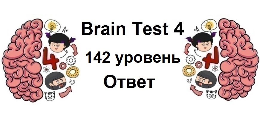 Brain Test 4 уровень 142