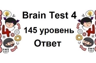Brain Test 4 уровень 145