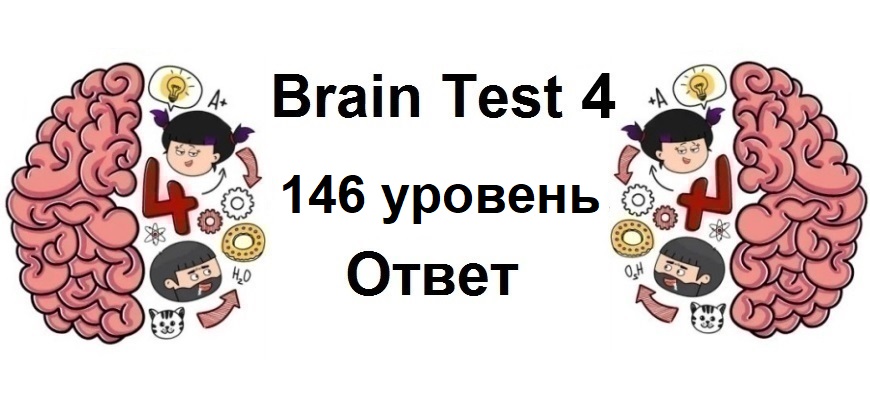 Brain Test 4 уровень 146