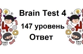 Brain Test 4 уровень 147