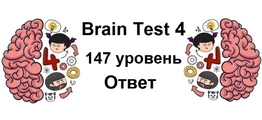 Brain Test 4 уровень 147