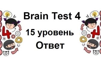 Brain Test 4 уровень 15