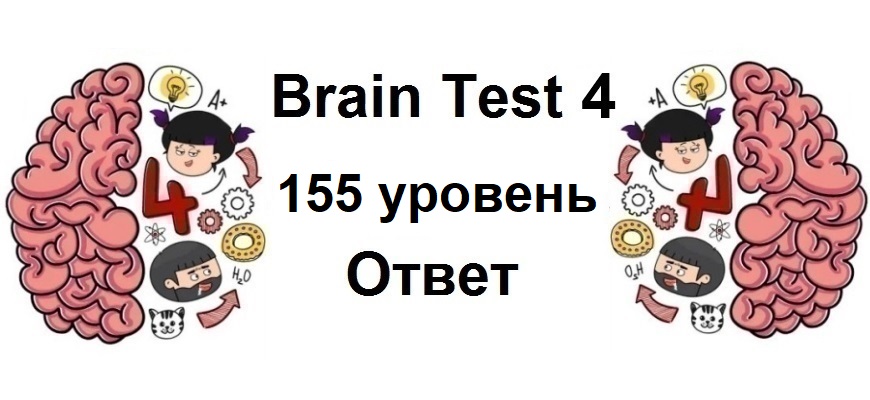 Brain Test 4 уровень 155